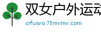 双女户外运动[20P]